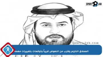 العملاق النائم يقترب من النهوض قريباً وتوقعات بتغييرات مهمة